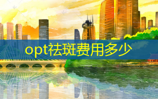 opt祛斑费用多少