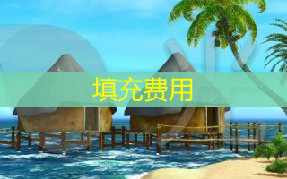 填充费用
