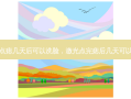 激光点痣几天后可以洗脸，激光点完痣后几天可以洗脸