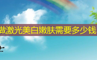 做激光美 *** 肤需要多少钱