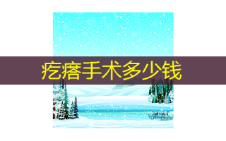 疙瘩手术多少钱