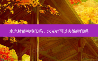 水光针能祛痘印吗，水光针可以去除痘印吗