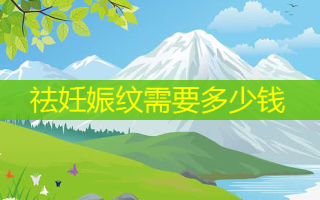 祛妊娠纹需要多少钱