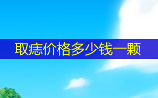 取痣价格多少钱一颗