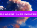自体脂肪丰胸操作流程，自体脂肪丰胸的注意事项有哪些