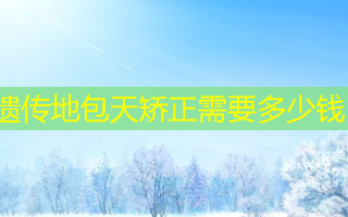 遗传地包天矫正需要多少钱