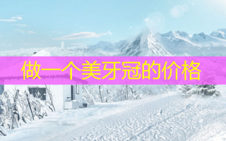 做一个美牙冠的价格