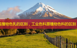纯植物色乳的区别，工业色料跟植物色料的区别