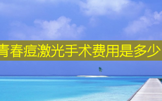 青春痘激光手术费用是多少