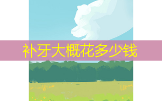 补牙大概花多少钱