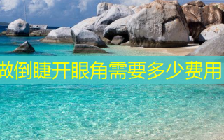 做倒睫开眼角需要多少费用
