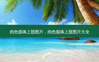 肉色假体上肢图片，肉色假体上肢图片大全