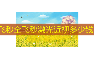 飞秒全飞秒激光近视多少钱