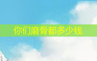 你们磨骨都多少钱