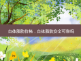 自体脂肪价格，自体脂肪 *** 可靠吗