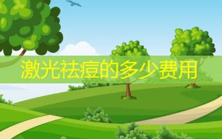 激光祛痘的多少费用