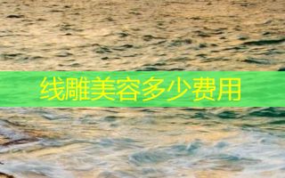 线雕美容多少费用