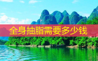 全身抽脂需要多少钱