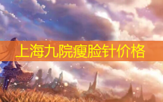 上海九院瘦脸针价格