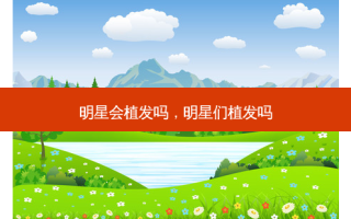 明星会植发吗，明星们植发吗