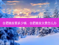 合肥植发要多少钱，合肥植发太贵怎么办