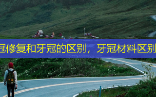 冠修复和牙冠的区别，牙冠材料区别