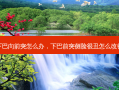 下巴向前突怎么办，下巴前突侧脸很丑怎么改善