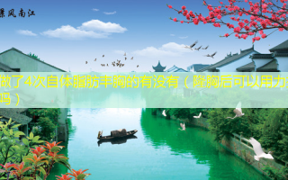 做了4次自体脂肪丰胸的有没有（隆胸后可以用力抓吗）