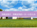 双眼皮图片，双眼皮割的一大一小怎么办