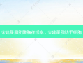宋建星脂肪隆胸 *** ，宋建星脂肪干细胞