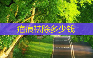 疤痕祛除多少钱