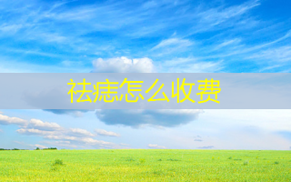 祛痣怎么收费