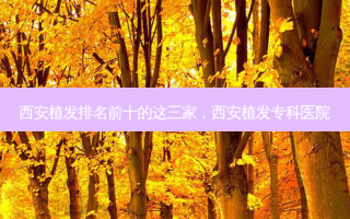 西安植发排名前十的这三家，西安植发专科医院