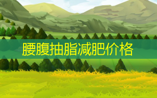 腰腹抽脂减肥价格