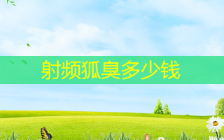 射频狐臭多少钱
