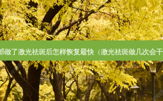 面部做了激光祛斑后怎样恢复 *** 快（激光祛斑做几次会干净）