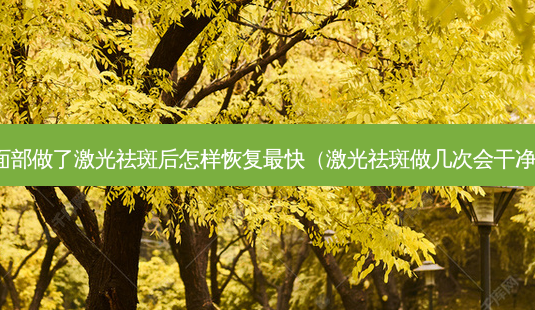 面部做了激光祛斑后怎样恢复 *** 快(激光祛斑做几次会干净)-第1张图片-美美网 面部做了激光祛斑后怎样恢复 *** 快(激光祛斑做几次会干净)-第1张图片-美美网