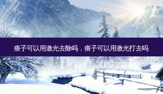 痦子可以用激光去除吗,痦子可以用激光打去吗-第1张图片-美美网 痦子可以用激光去除吗,痦子可以用激光打去吗-第1张图片-美美网