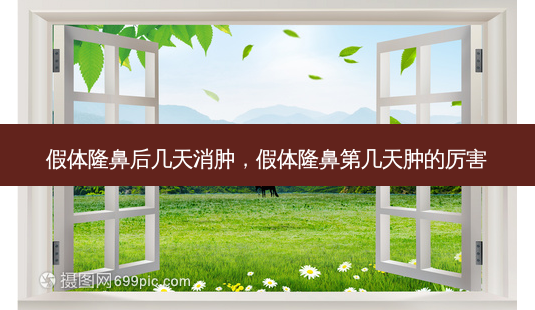 假体隆鼻后几天消肿,假体隆鼻第几天肿的厉害-第1张图片-美美网 假体隆鼻后几天消肿,假体隆鼻第几天肿的厉害-第1张图片-美美网