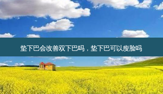 垫下巴会改善双下巴吗,垫下巴可以瘦脸吗-第1张图片-美美网 垫下巴会改善双下巴吗,垫下巴可以瘦脸吗-第1张图片-美美网