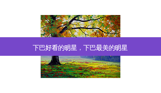 下巴好看的明星,下巴 *** 美的明星-第1张图片-美美网 下巴好看的明星,下巴 *** 美的明星-第1张图片-美美网