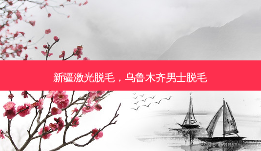 新疆激光脱毛,乌鲁木齐男士脱毛-第1张图片-美美网 新疆激光脱毛,乌鲁木齐男士脱毛-第1张图片-美美网