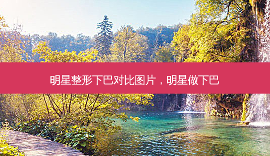 明星整形下巴对比图片,明星做下巴-第1张图片-美美网 明星整形下巴对比图片,明星做下巴-第1张图片-美美网