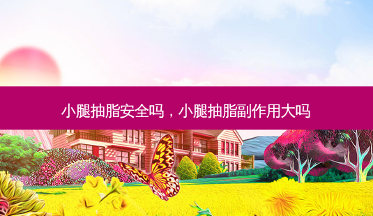小腿抽脂 *** 吗,小腿抽脂副作用大吗-第1张图片-美美网 小腿抽脂 *** 吗,小腿抽脂副作用大吗-第1张图片-美美网