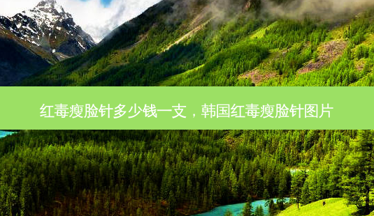 红毒瘦脸针多少钱一支,韩国红毒瘦脸针图片-第1张图片-美美网 红毒瘦脸针多少钱一支,韩国红毒瘦脸针图片-第1张图片-美美网