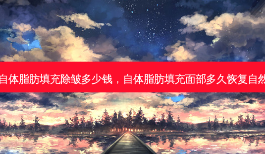 自体脂肪填充除皱多少钱,自体脂肪填充面部多久恢复自然-第1张图片-美美网 自体脂肪填充除皱多少钱,自体脂肪填充面部多久恢复自然-第1张图片-美美网