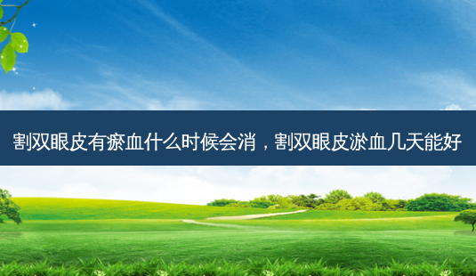 割双眼皮有瘀血什么时候会消,割双眼皮淤血几天能好-第1张图片-美美网 割双眼皮有瘀血什么时候会消,割双眼皮淤血几天能好-第1张图片-美美网