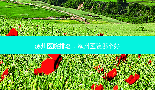 涿州医院排名,涿州医院哪个好-第1张图片-美美网 涿州医院排名,涿州医院哪个好-第1张图片-美美网