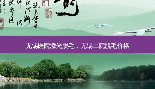 无锡医院激光脱毛,无锡二院脱毛价格-第1张图片-美美网 无锡医院激光脱毛,无锡二院脱毛价格-第1张图片-美美网