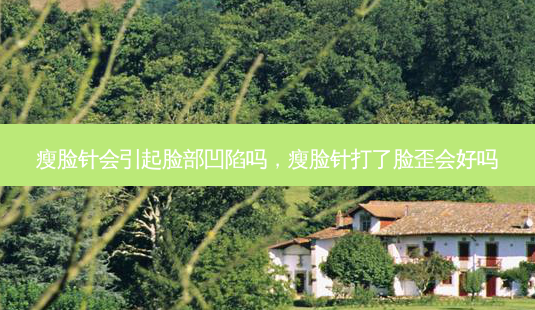 瘦脸针会引起脸部凹陷吗,瘦脸针打了脸歪会好吗-第1张图片-美美网 瘦脸针会引起脸部凹陷吗,瘦脸针打了脸歪会好吗-第1张图片-美美网